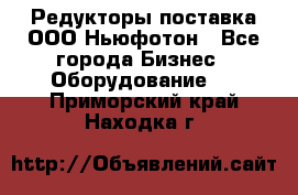 Редукторы поставка ООО Ньюфотон - Все города Бизнес » Оборудование   . Приморский край,Находка г.